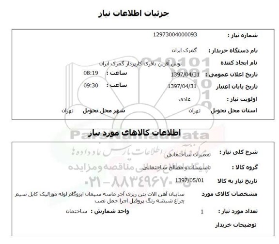 استعلام, استعلام تعمیرات ساختمانی...