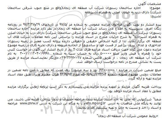 آگهی مزایده, مزایده اجاره ساختمان رستوران