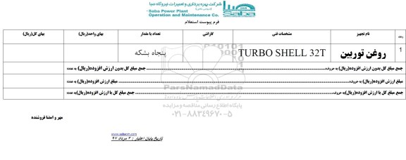 استعلام, استعلام روغن توربین 