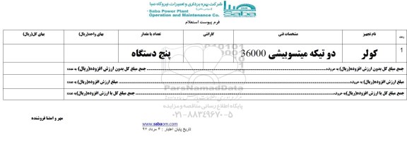 استعلام, استعلام کولر دو تیکه میتسوبیشی