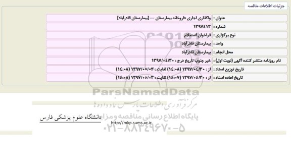 مزایده، مزایده واگذاری اجاری داروخانه بیمارستان
