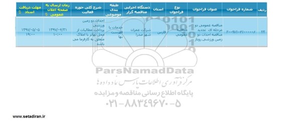 تجدید مناقصه , تجدید مناقصه احداث دو زمین ورزشی روباز 