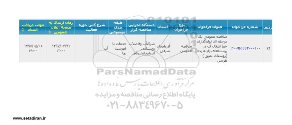 مناقصه , مناقصه لوله گذاری خط انتقال آب در روستا...