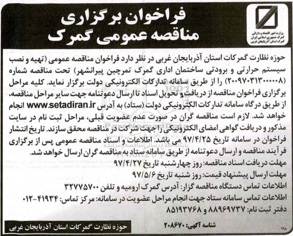 مناقصه عمومی, مناقصه تهیه و نصب سیستم حرارتی و برودتی ساختمان 