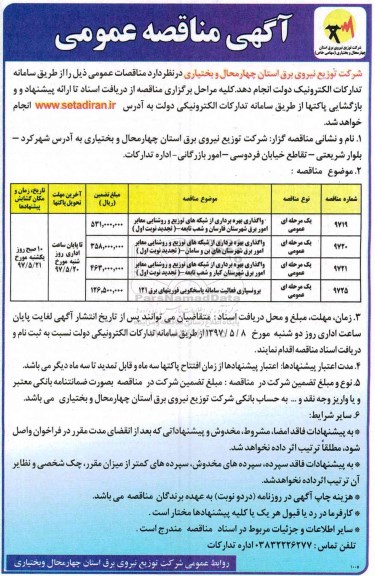 مناقصه تجدید بهره برداری از شبکه های توزیع و روشنایی معابر امور برق .