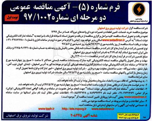 مناقصه خرید خدمات تامین قطعات و تعمیرات دوره ای 
