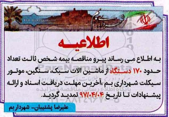 اطلاعیه مناقصه عمومی, مناقصه بیمه شخص ثالث 