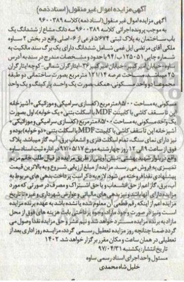 مزایده,مزایده سه دانگ مشاع از ساختمان عرصه 121.14متر