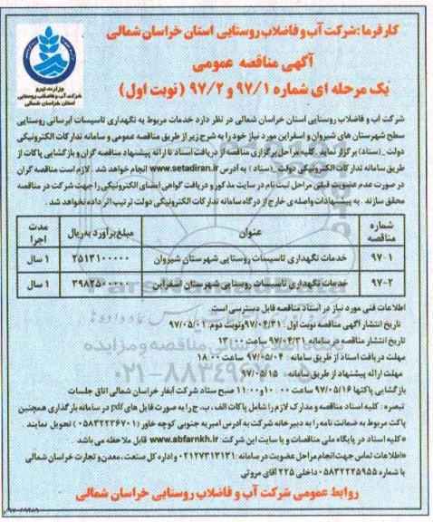 مناقصه عمومی, مناقصه خدمات نگهداری تاسیسات آبرسانی روستایی شهرستان...