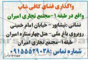 مزایده, مزایده واگذاری فضای کافی شاپ