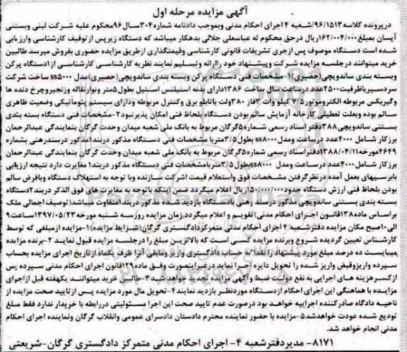 مزایده, مزایده دستگاه پر کن و بسته بندی ساندویچی و...