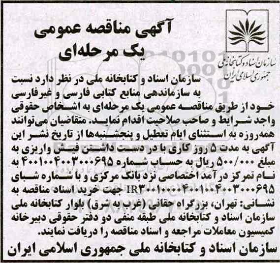 مناقصه عمومی, مناقصه واگذاری سازماندهی منابع کتابی فارسی و غیرفارسی