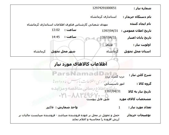 استعلام , استعلام درب ...