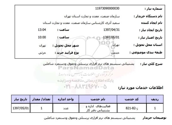 استعلام,پشتیبانی سیستم های نرم افزاری