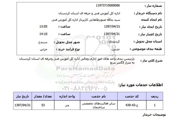 استعلام,استعلام پارتیشن بندی واحد های امور اداری و مالی 