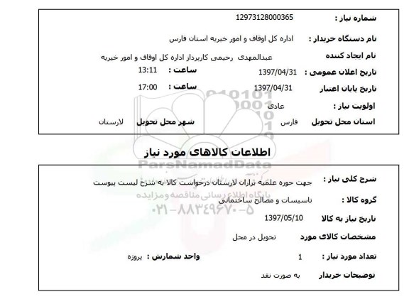 استعلام,استعلام تاسیسات و مصالح ساختمانی 
