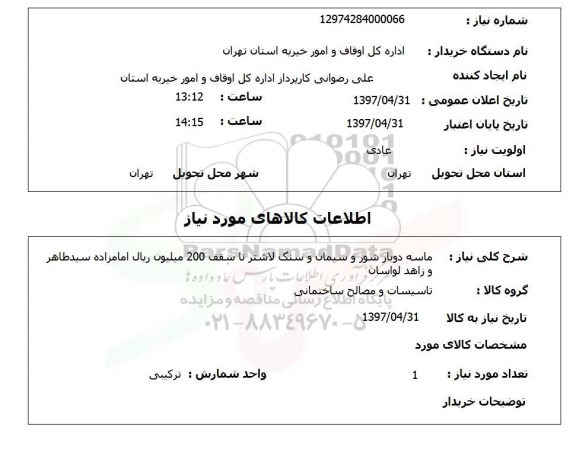 استعلام,استعلام ماسه دوبار شور و سیمان و سنگ لاشتر تا سقف 200 میلیون
