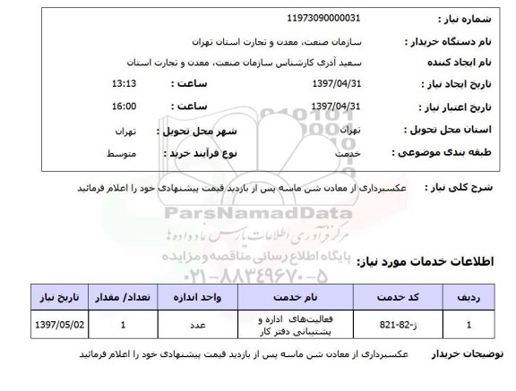 استعلام, استعلام عکسبرداری از معادن شن ماسه ...