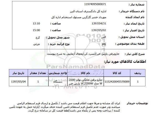 استعلام, استعلام جاروبرقی / آبسرد کن / یخچال