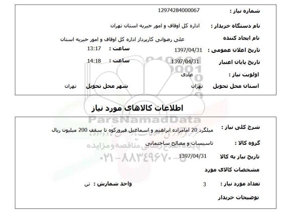 استعلام,استعلام میلگرد 20 ...