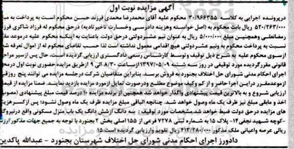 مزایده,مزایده منزل مسکونی بخش دو بجنورد نوبت اول