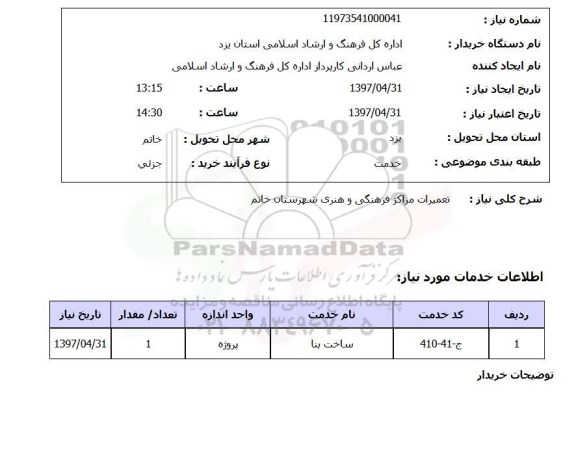 استعلام,استعلام تعمیرات مراکز فرهنگی و هنری