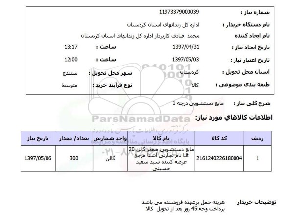 استعلام,مایع دستشویی