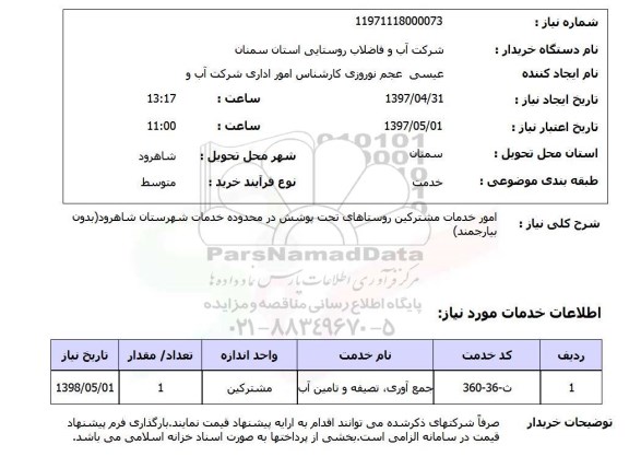 استعلام , استعلام امور خدمات مشترکین ...