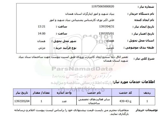 استعلام, استعلام تعمیر اتاق دیتا سنتر و ایجاد کانتر درب ورودی...