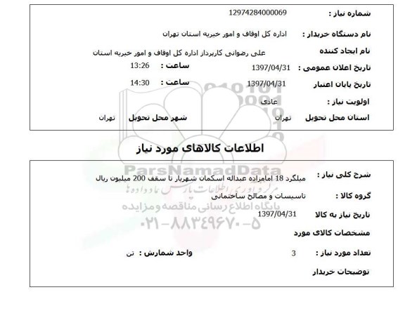 استعلام, میلگرد 18