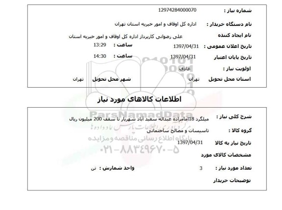 استعلام, استعلام میلگرد 18
