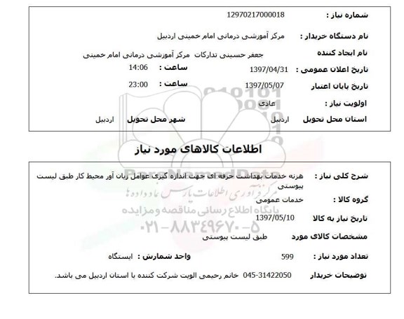 استعلام, استعلام هزینه خدمات بهداشت حرفه ای  ..