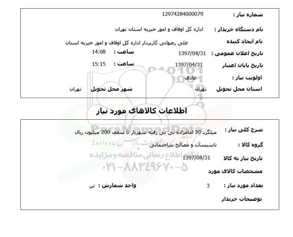 استعلام, میلگرد 20 