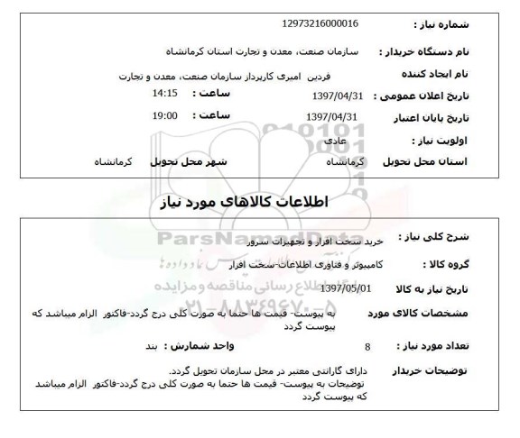 استعلام, استعلام خرید سخت افزار و تجهیزات سرور
