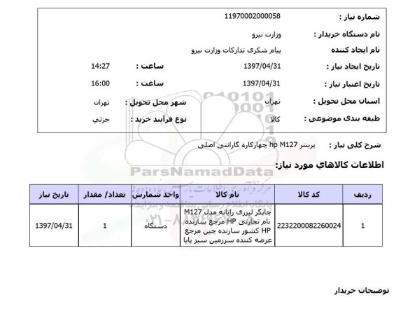 استعلام,پرینتر