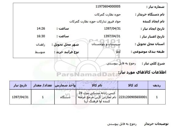استعلام , استعلام کیس ...