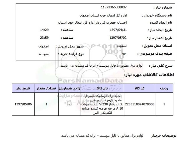 استعلام, لوازم برق