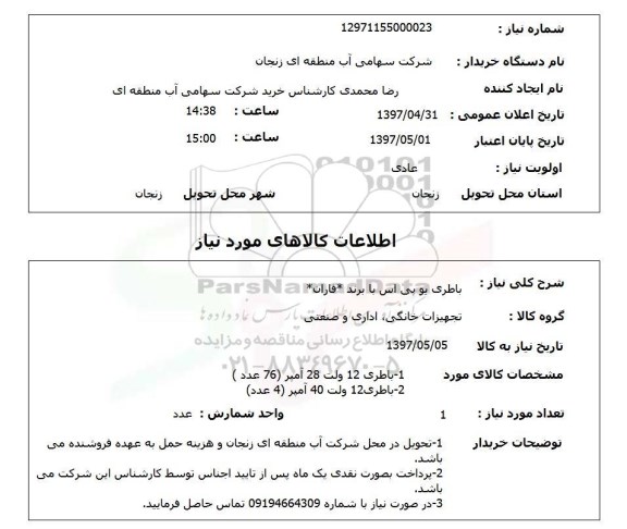 استعلام, استعلام باطری یو پی اس