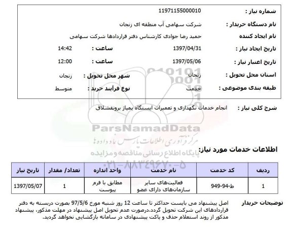 استعلام, استعلام انجام خدمات نگهداری و تعمیرات