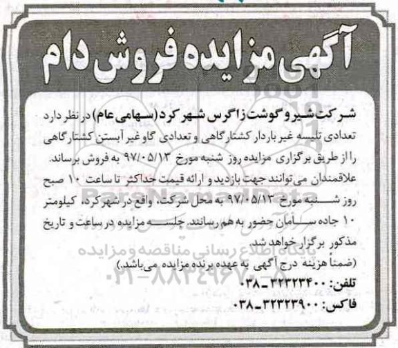آگهی مزایده , مزایده فروش دام