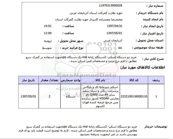 استعلام , استعلام دو دستگاه اسکنر و ...