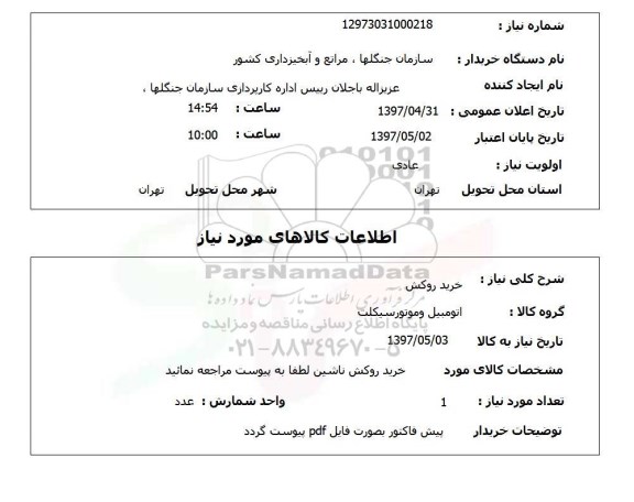 استعلام خرید روکش