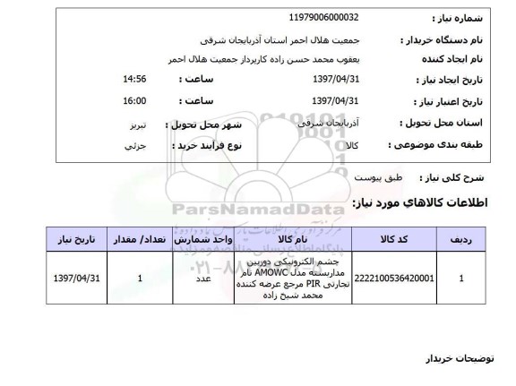 استعلام , استعلام چشم الکترونیکی دورربین مداربسته