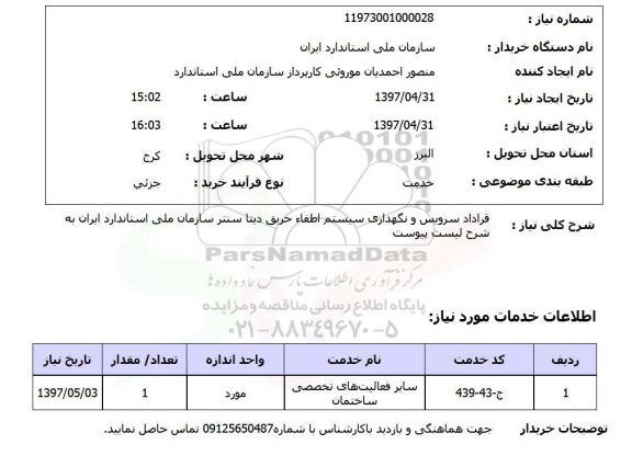 استعلام, استعلام قرارداد سرویس و نگهداری سیستم اطفاء حریق دیتا سنتر