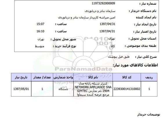 استعلام, استعلام کنترلر شبکه رایانه...