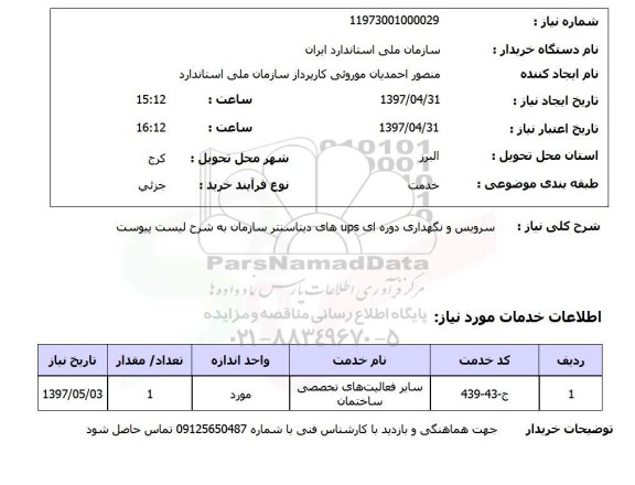 استعلام , استعلام سرویس و نگهداری دوره ای UPS ...