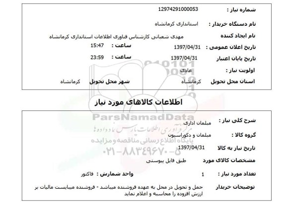 استعلام , استعلام مبلمان اداری 