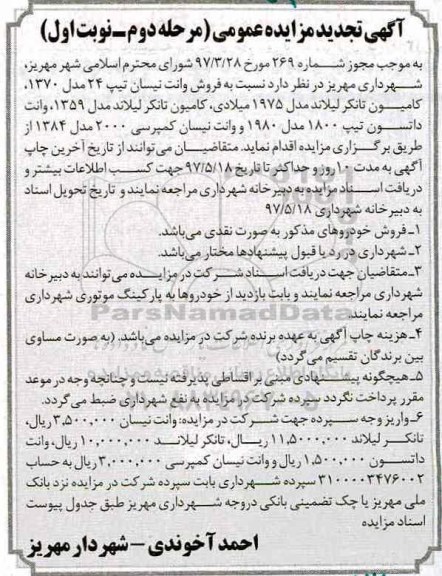 آگهی تجدید مزایده عمومی , مزایده فروش وانت نیسان تیپ 24 مدل 1370 ... تجدید مرحله دوم نوبت اول
