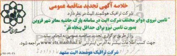  مناقصه , مناقصه تامین نیروی دوایر مختلف97.4.06