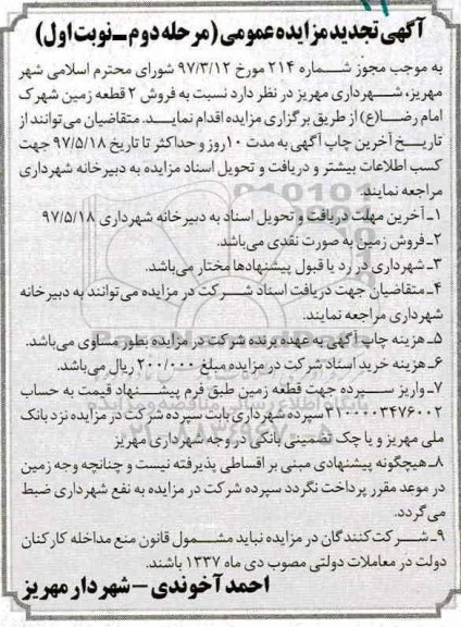 مزایده,مزایده فروش دو قطعه زمین نوبت دوم